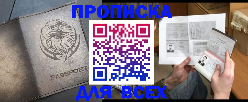 купить прописку в Анапе