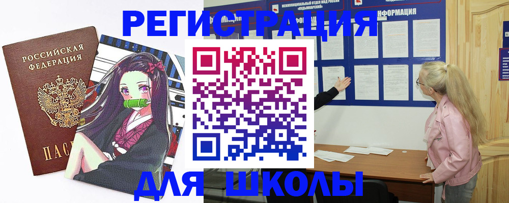 прописка для школы в Анапе